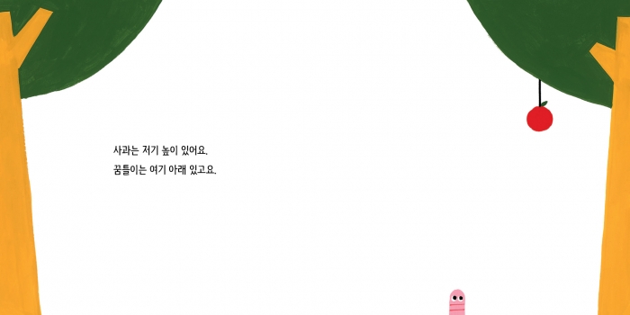 꿈틀이랑사과랑_1