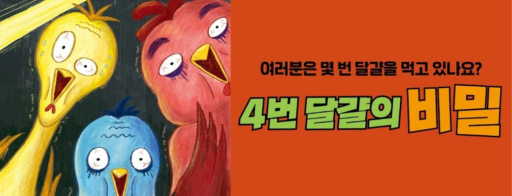 4번 달걀의 비밀