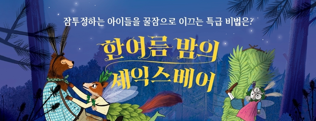 한여름 밤의 셰익스베어