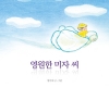 영원한 미자 씨