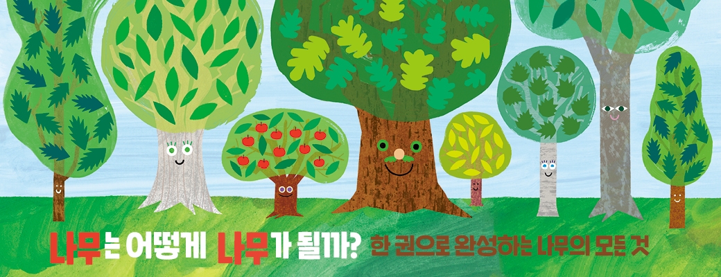 나무는 어떻게 나무가 될까?