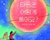 마음은 어떻게 풀어요?