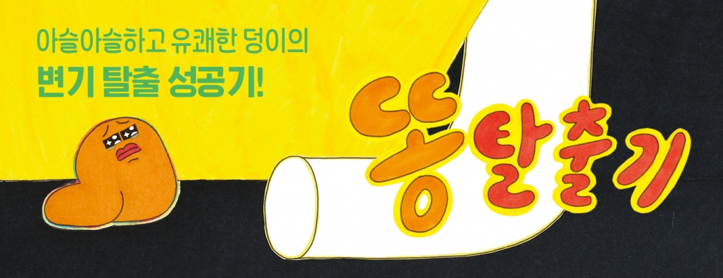 똥 탈출기
