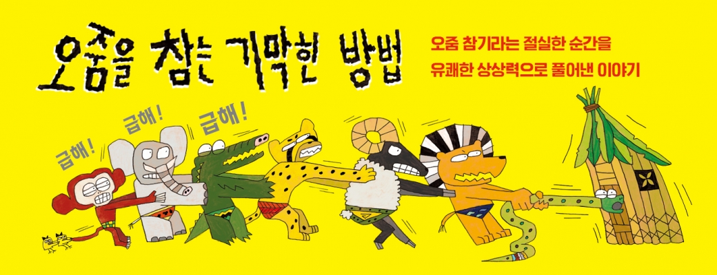 오줌을 참는 기막힌 방법