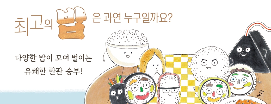 최고의 밥