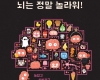뇌는 정말 놀라워!