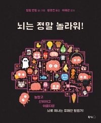 뇌는 정말 놀라워!