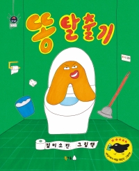 똥 탈출기