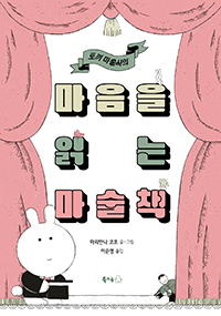 토끼 마술사의 마음을 읽는 마술책