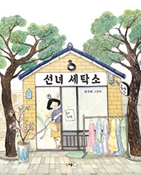 선녀 세탁소