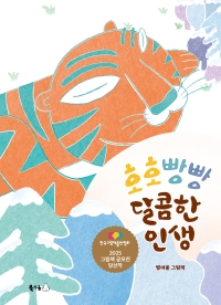 호호빵빵 달콤한 인생