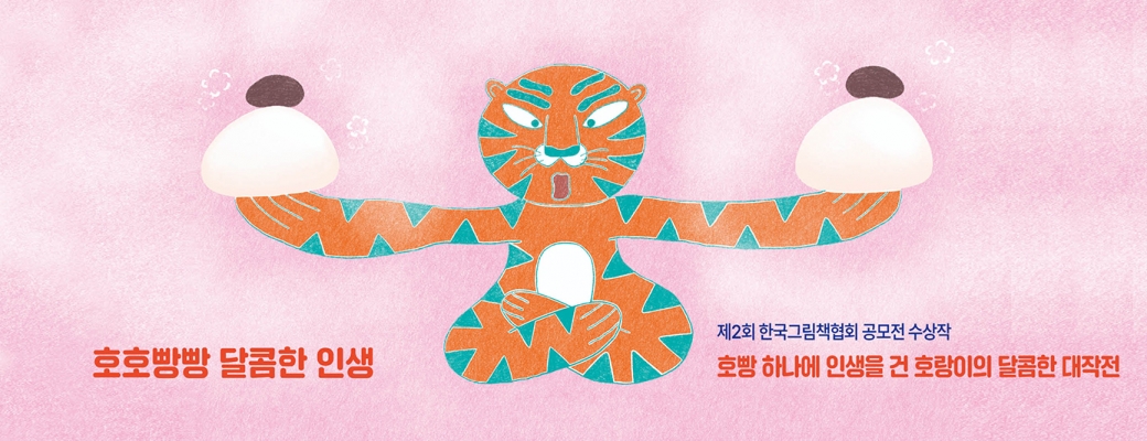 호호빵빵 달콤한 인생