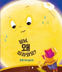 달님, 왜 따라와요? – 방콕 Bangkok