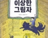 마루와 이상한 그림자