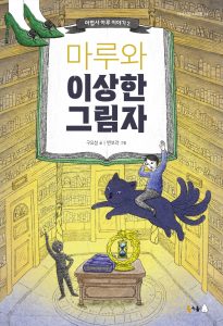 마루와 이상한 그림자