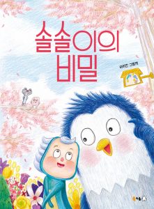 솔솔이의 비밀