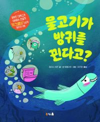 물고기가 방귀를 뀐다고?