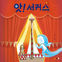 앗! 서커스