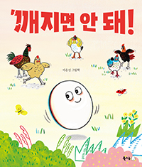 깨지면 안 돼!